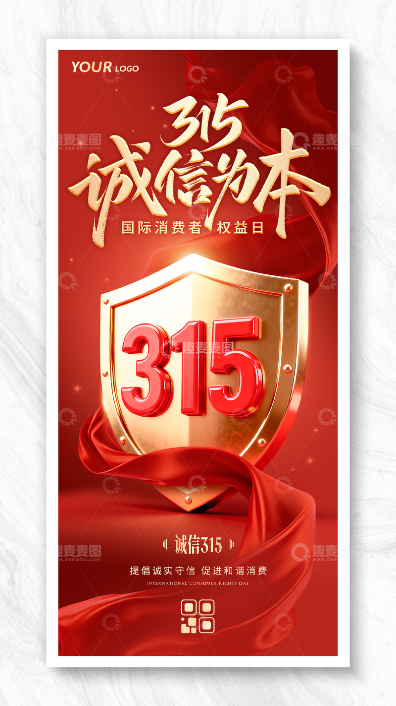 源文件下载【趣麦麦图】-大气简约315国际消费权益日海报
