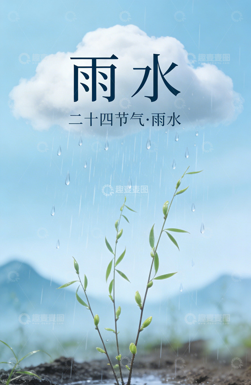 高清大图下载【趣麦麦图】清新雨水节气插画