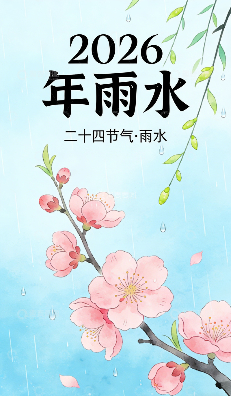 高清大图下载【趣麦麦图】2026雨水节气海报