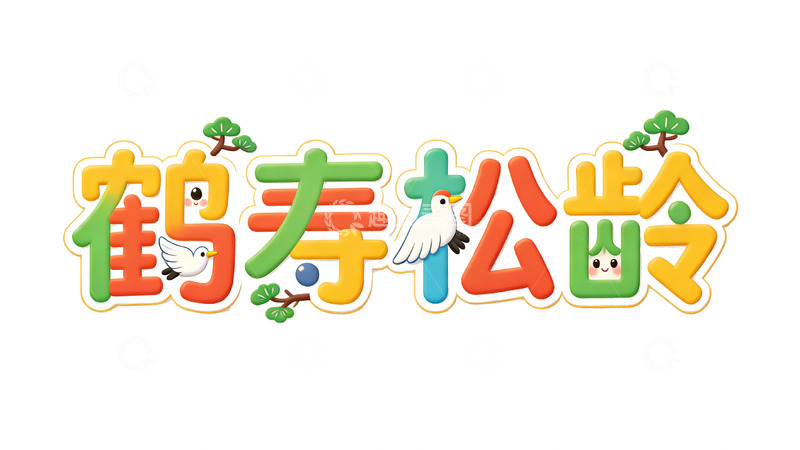 高清大图下载【趣麦麦图】卡通鹤寿松龄字体设计