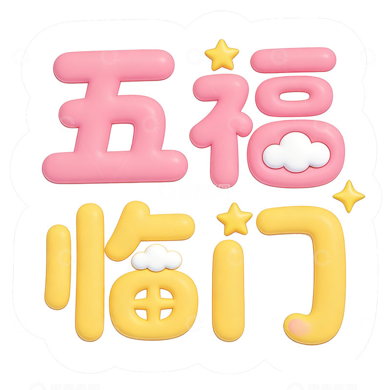 高清大图下载【趣麦麦图】卡通风格五福临门祝福语设计素材