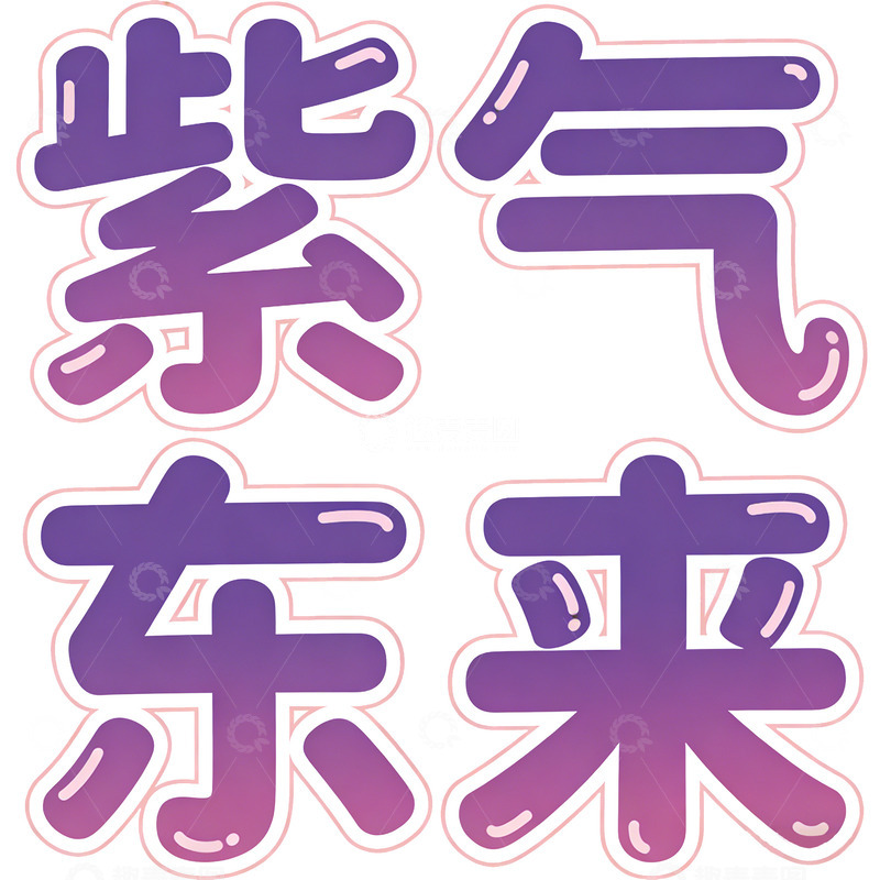 高清大图下载【趣麦麦图】渐变紫气东来艺术字设计素材
