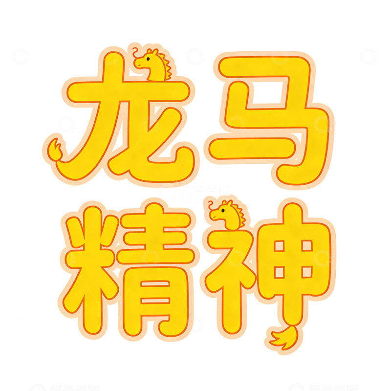 高清大图下载【趣麦麦图】卡通风格龙马精神字体设计海报设计素材