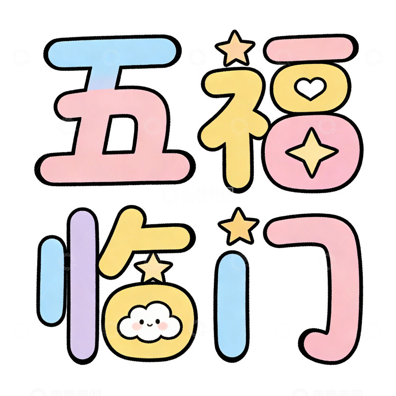 高清大图下载【趣麦麦图】卡通五福临门祝福语设计素材