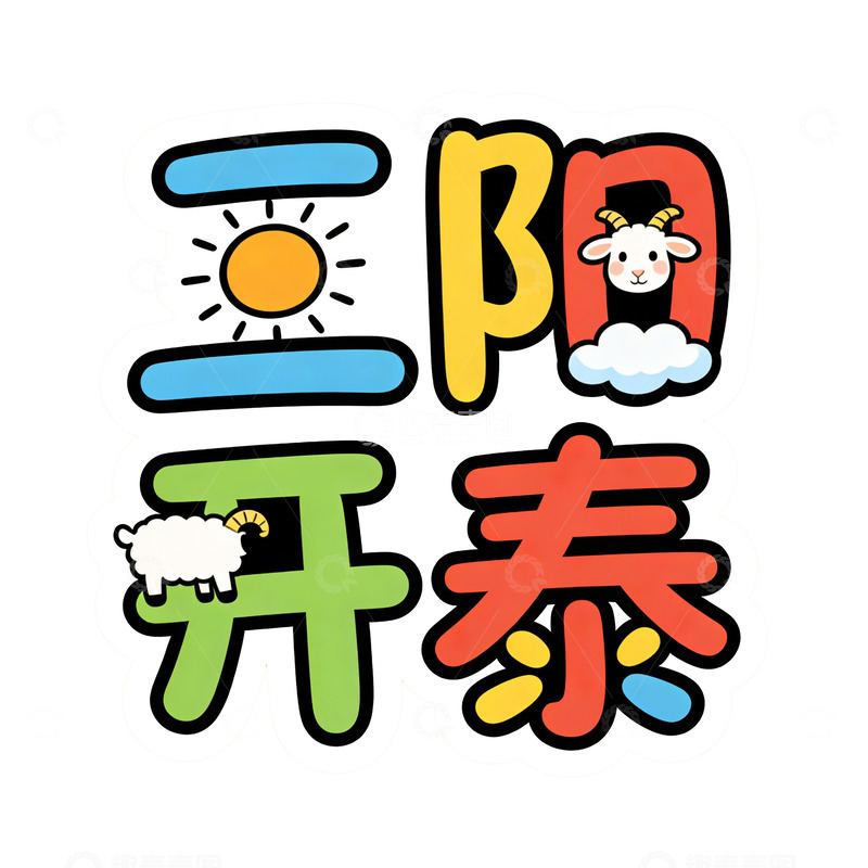 高清大图下载【趣麦麦图】卡通羊阳光开泰图案设计元素