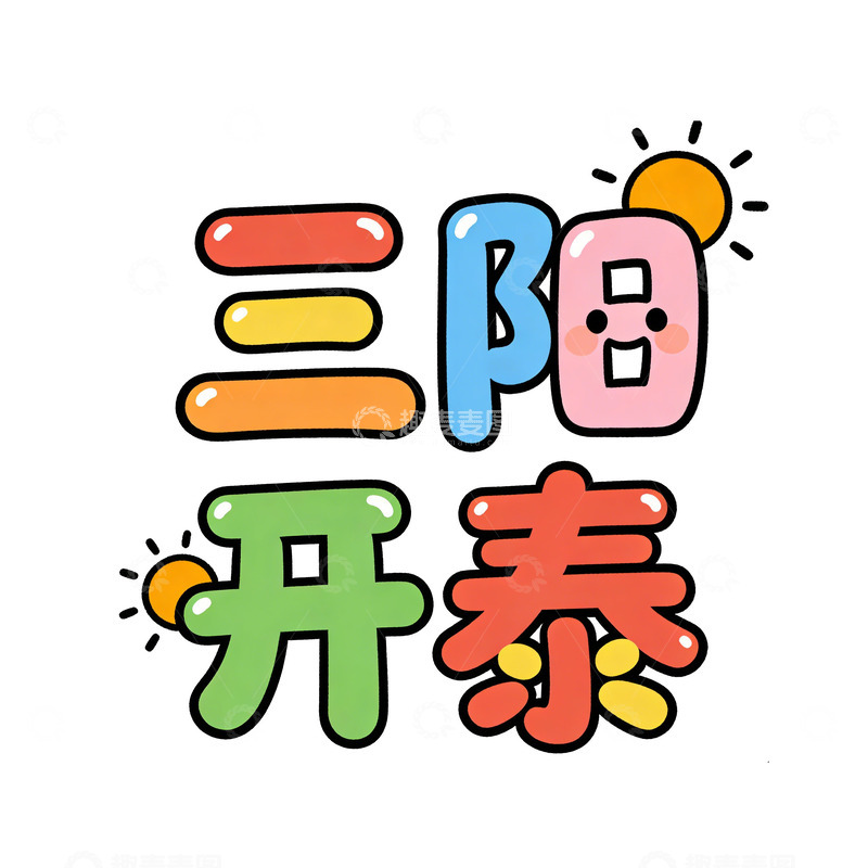 高清大图下载【趣麦麦图】卡通三阳开泰艺术字设计素材