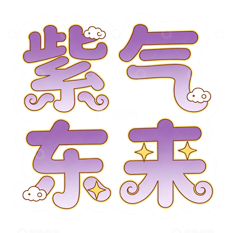 高清大图下载【趣麦麦图】紫气东来卡通字体设计