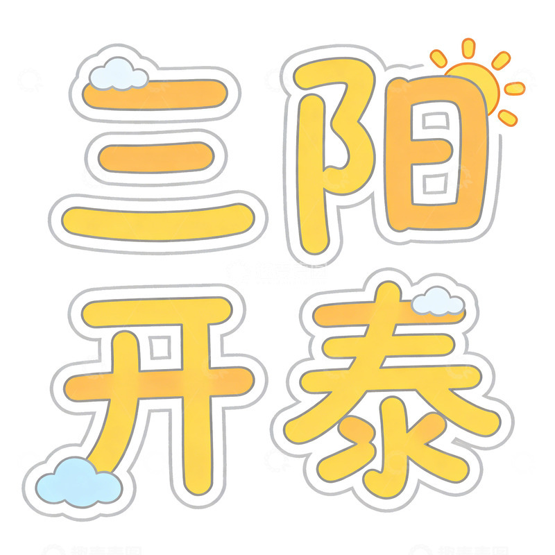 高清大图下载【趣麦麦图】卡通风格三阳开泰祝福语