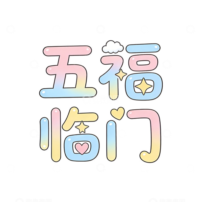 高清大图下载【趣麦麦图】彩虹色五福临门祝福语设计素材