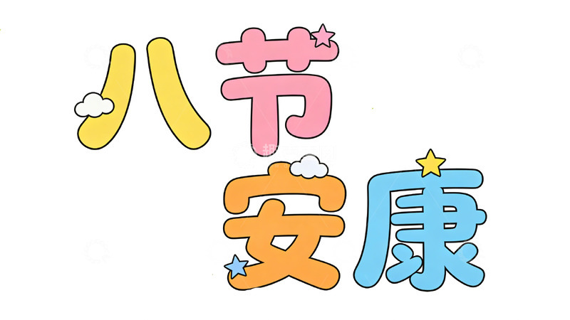 高清大图下载【趣麦麦图】彩色卡通字体节日祝福设计素材