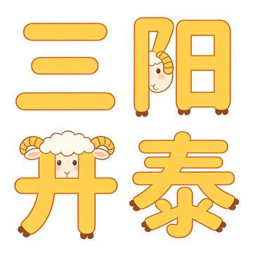 卡通羊文字设计素材