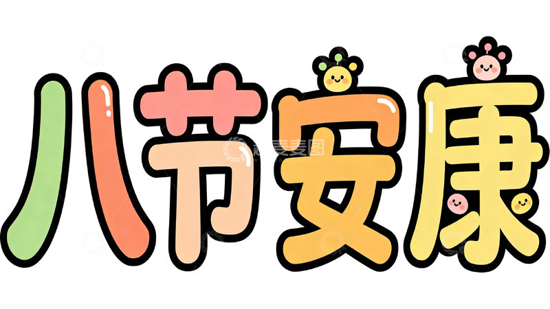 高清大图下载【趣麦麦图】卡通祝福语节日安康