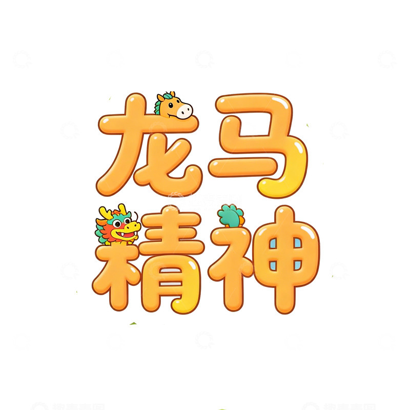 高清大图下载【趣麦麦图】卡通龙马精神字体设计插画