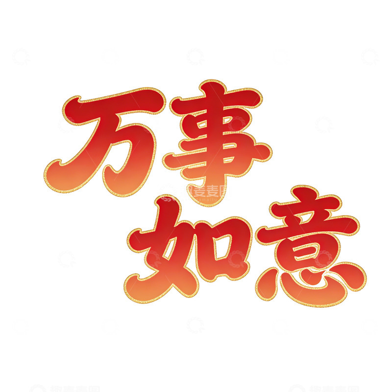 高清大图下载【趣麦麦图】红金色书法万事如意艺术字设计素材