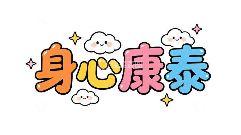 高清大图下载【趣麦麦图】卡通风格身心康泰祝福语设计元素
