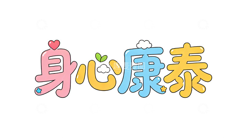 高清大图下载【趣麦麦图】卡通风格身心健康宣传海报设计元素