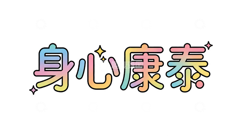 高清大图下载【趣麦麦图】卡通身心康泰健康字体设计素材