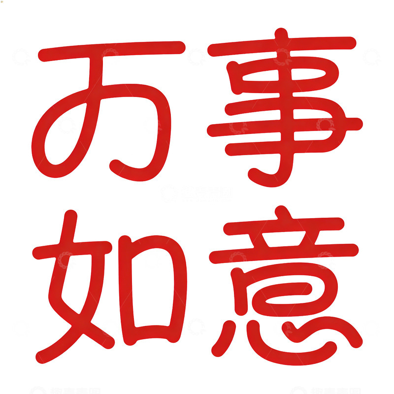 高清大图下载【趣麦麦图】红色中国风祝福语艺术字设计