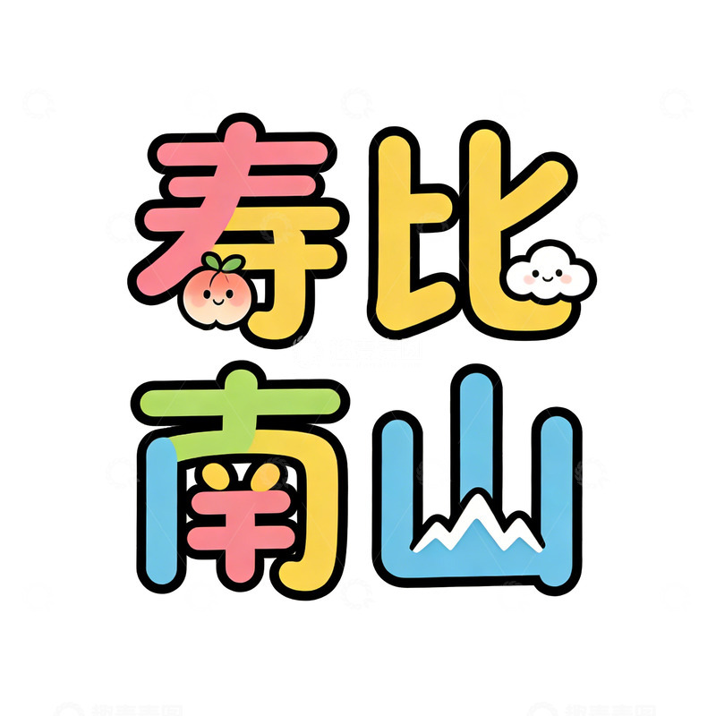 高清大图下载【趣麦麦图】-卡通风格寿比南山祝福语图案设计
