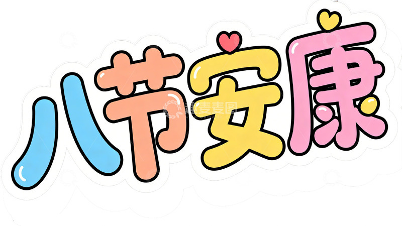 高清大图下载【趣麦麦图】卡通八节安康字体设计祝福语设计素材