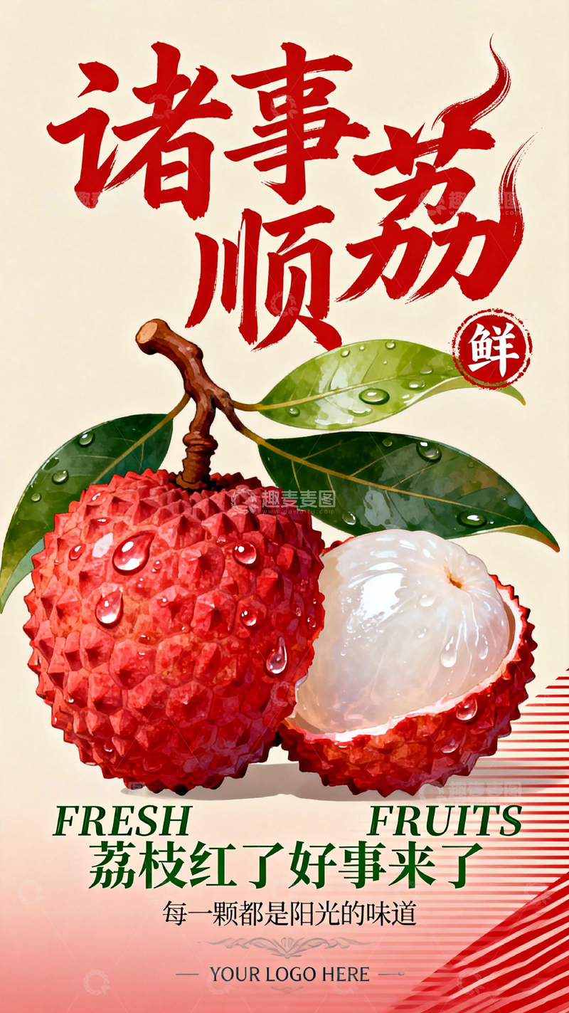 高清大图下载【趣麦麦图】荔枝宣传海报设计模板
