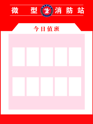 微型消防站值班表