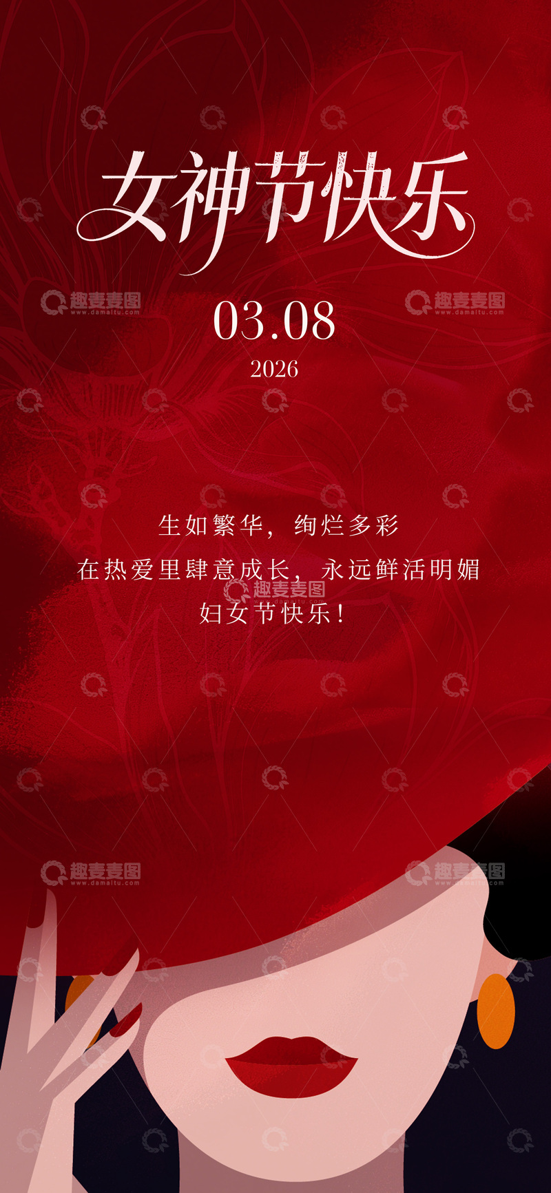 源文件下载【趣麦麦图】女神节祝福海报设计素材