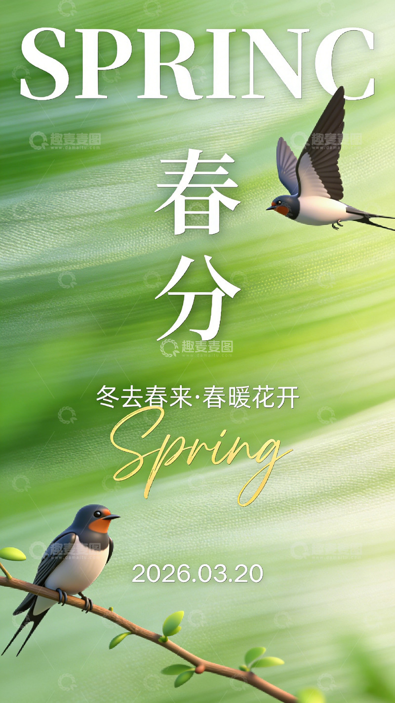 高清大图下载【趣麦麦图】春分清新海报