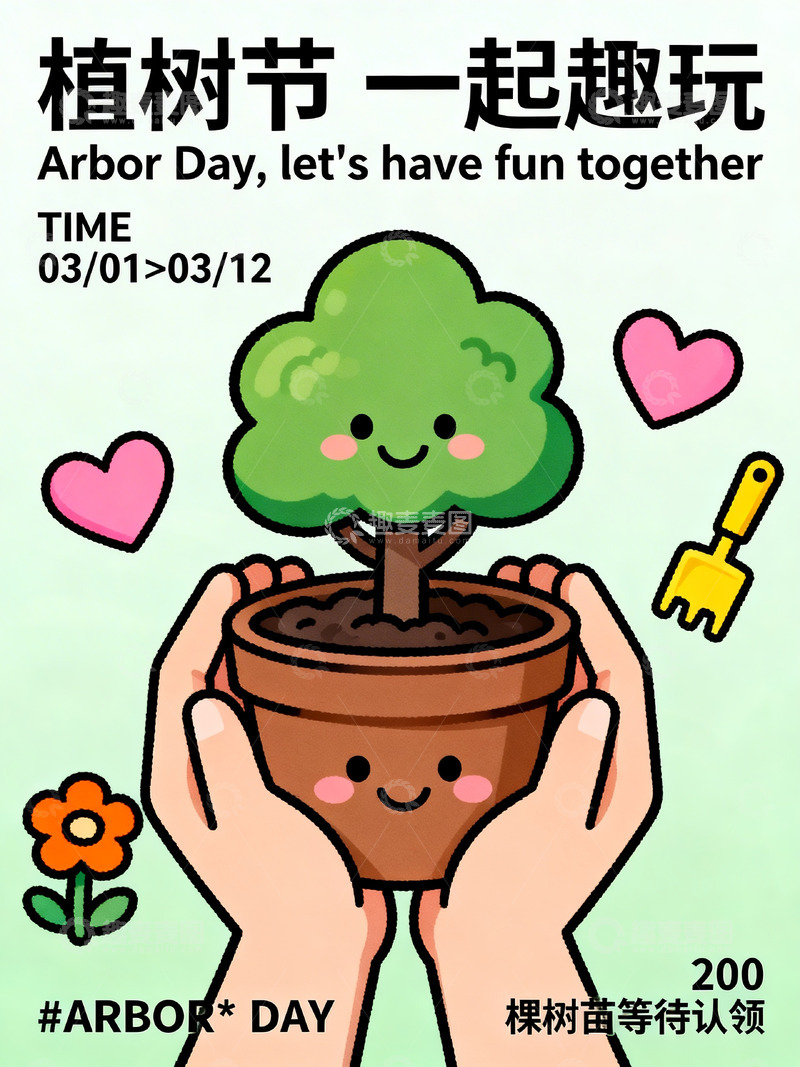 高清大图下载【趣麦麦图】植树节插画海报2