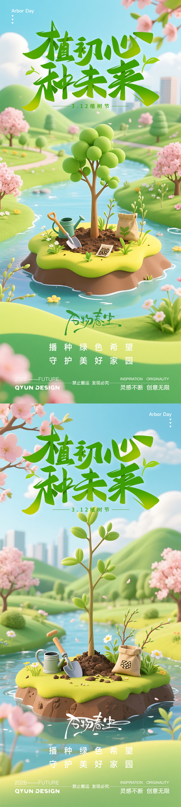 植树节简约海报