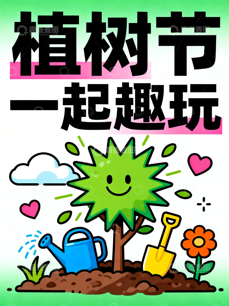 高清大图下载【趣麦麦图】植树节趣味插画海报