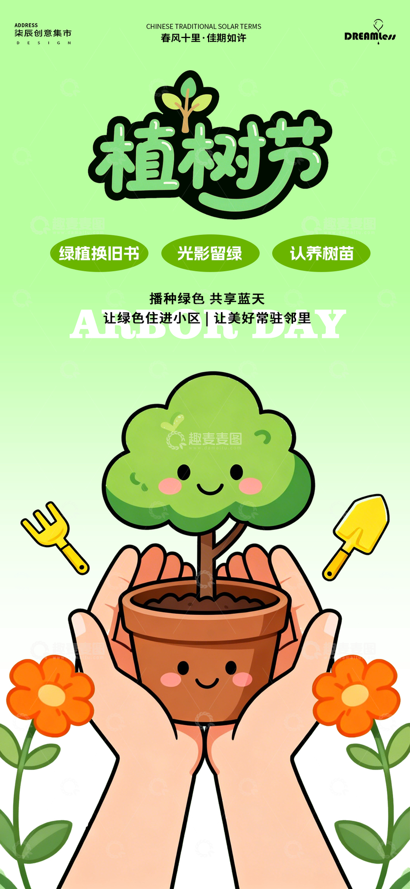 源文件下载【趣麦麦图】植树节宣传海报卡通