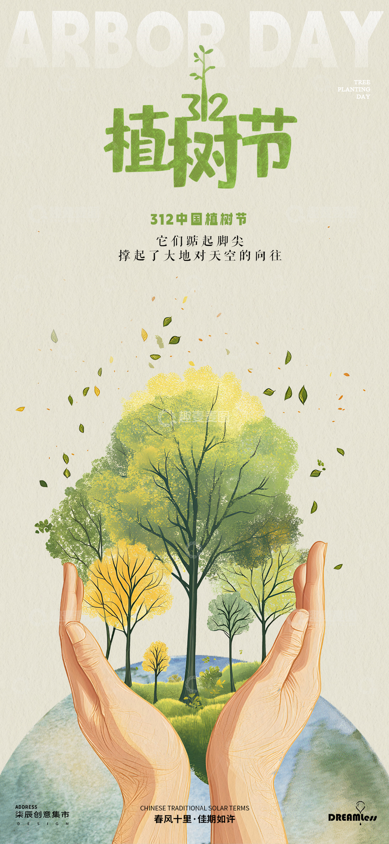 源文件下载【趣麦麦图】植树节环保主题插画海报