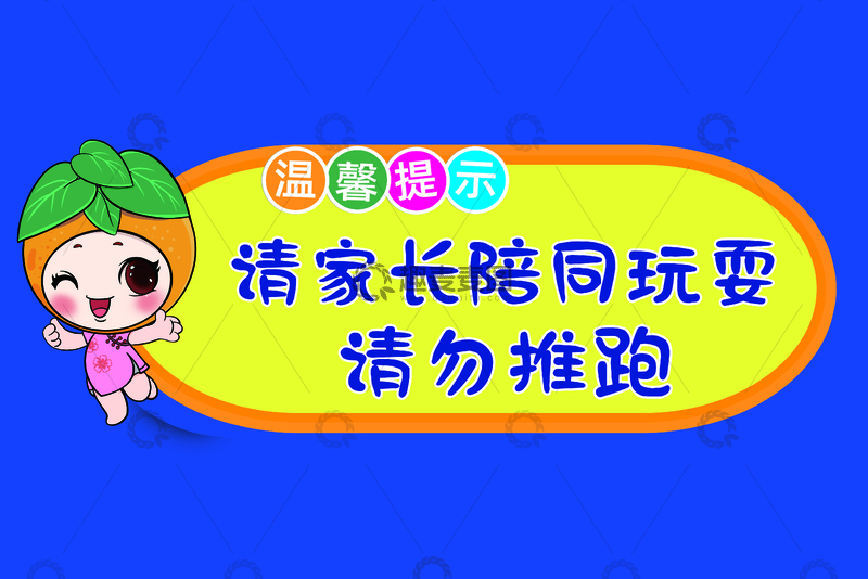 源文件下载【趣麦麦图】卡通提示家长陪同玩耍