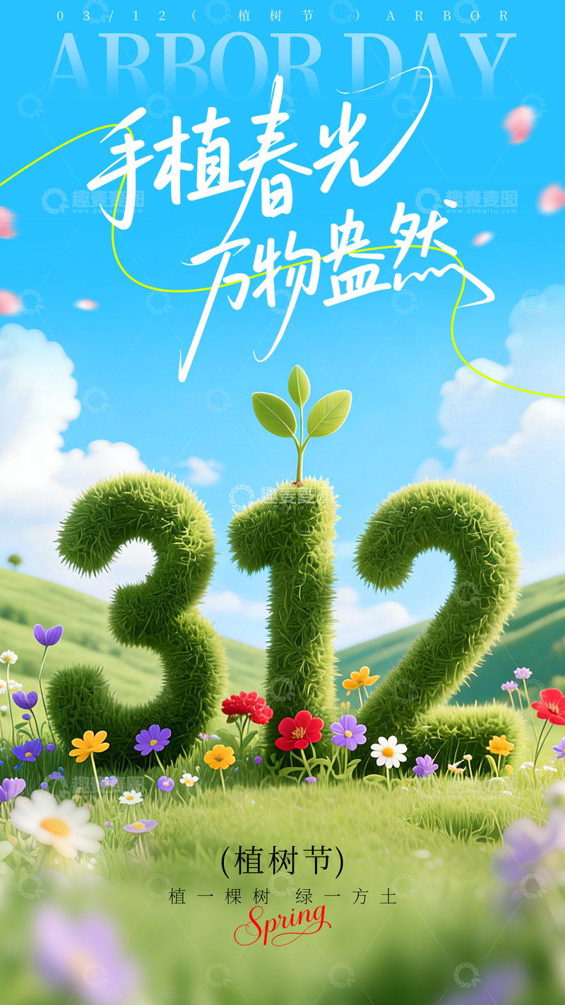 源文件下载【趣麦麦图】植树节春日风光唯美场景海报素材