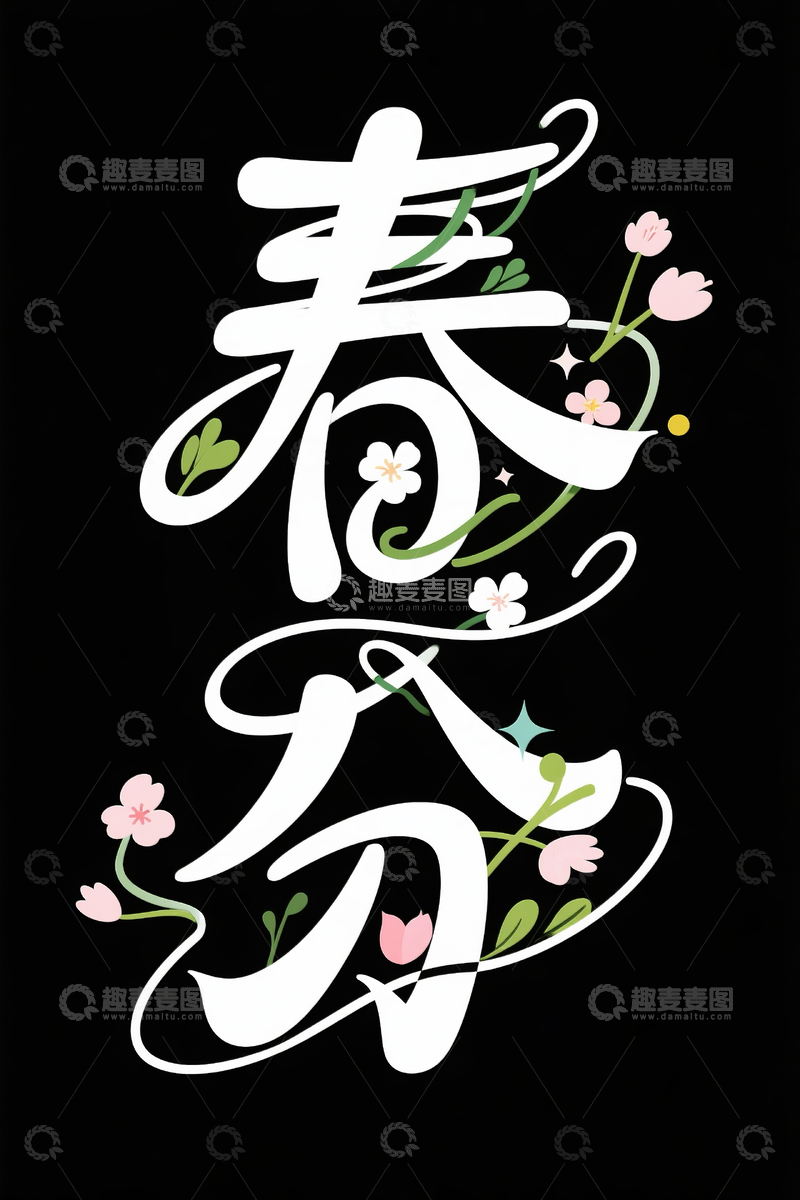 高清大图下载【趣麦麦图】春分字体设计4