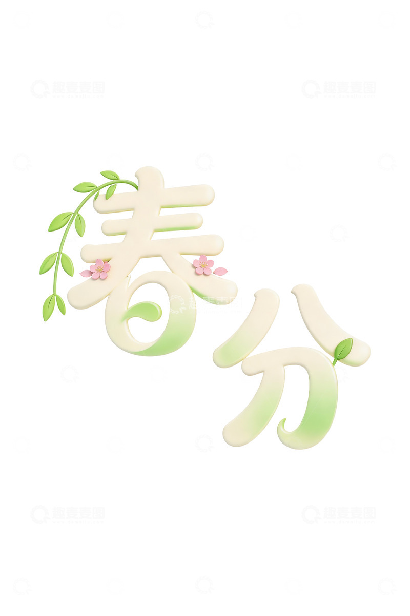 高清大图下载【趣麦麦图】春分字体设计2