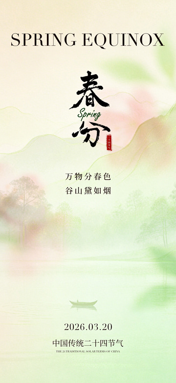 水墨风春分节气山水画设计素材