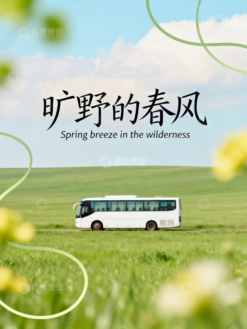 高清大图下载【趣麦麦图】春日氛围海报 2