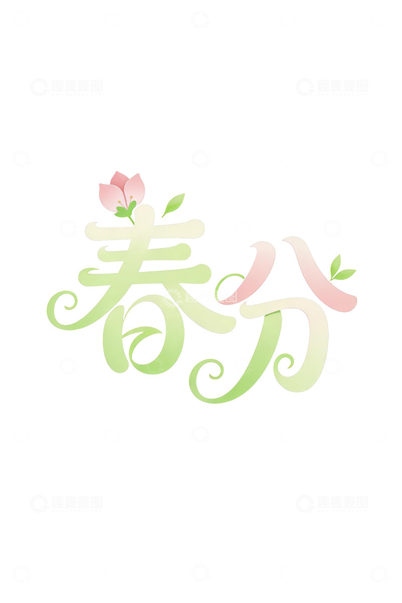 高清大图下载【趣麦麦图】春分字体设计