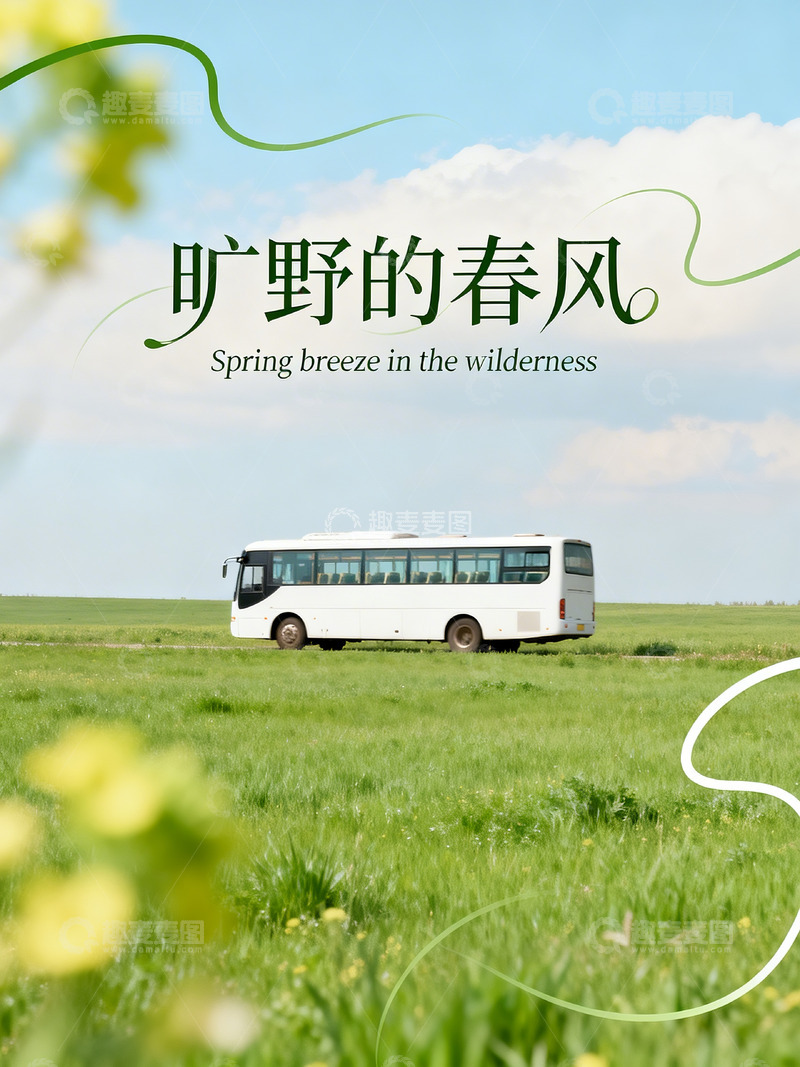 高清大图下载【趣麦麦图】春日氛围海报 