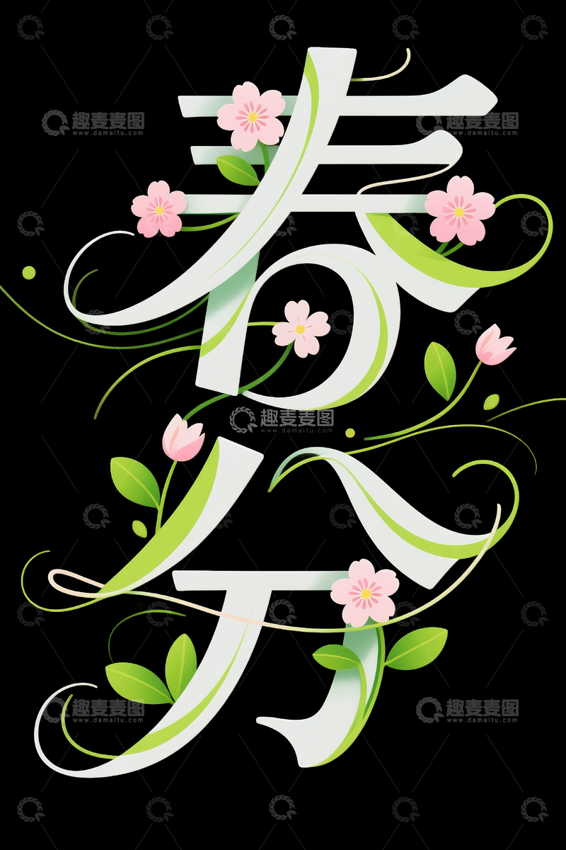 高清大图下载【趣麦麦图】春分字体设计3