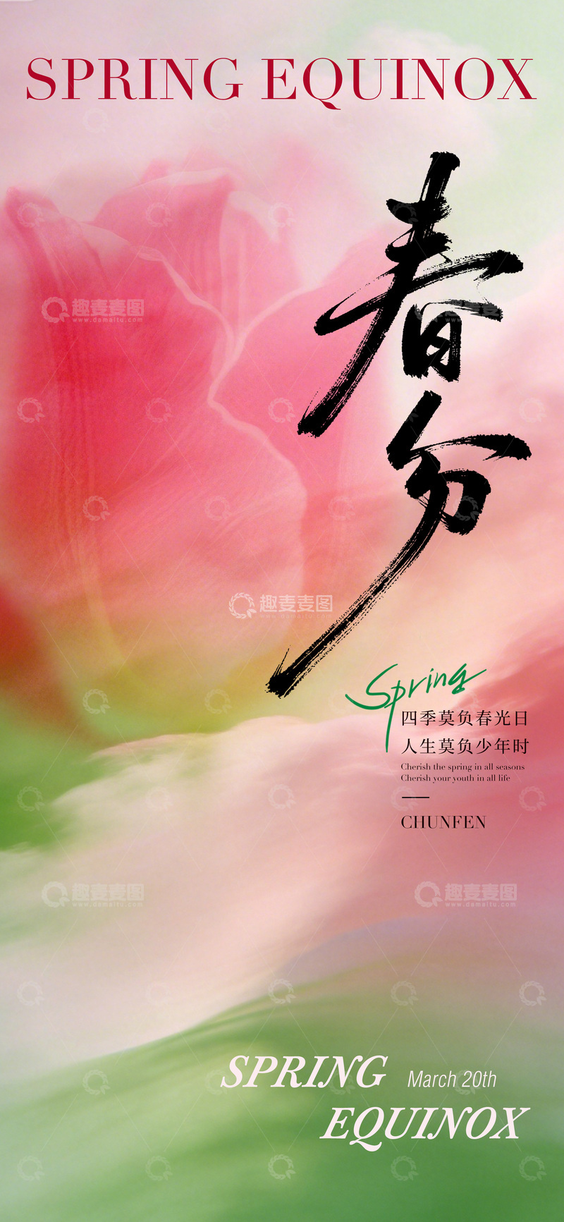 源文件下载【趣麦麦图】春季春分花卉宣传海报