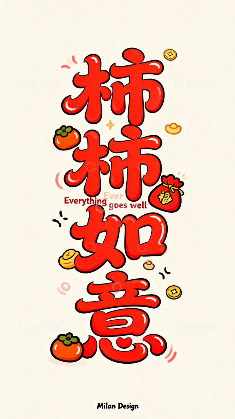 高清大图下载【趣麦麦图】柿柿如意吉祥语设计