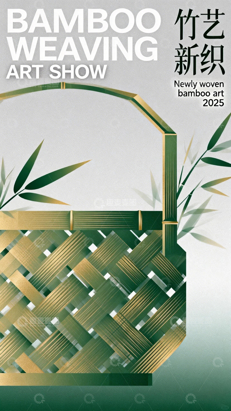 高清大图下载【趣麦麦图】竹编艺术展海报