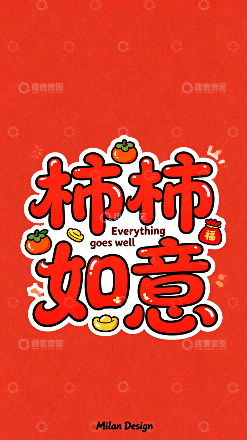 高清大图下载【趣麦麦图】柿柿如意喜庆设计