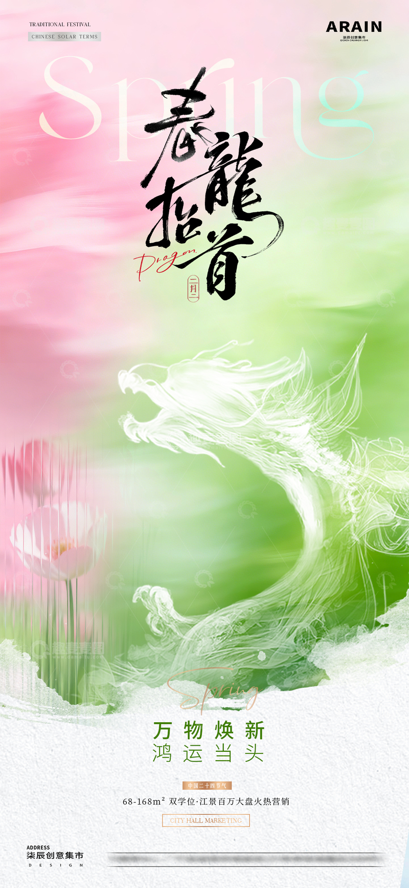 源文件下载【趣麦麦图】地产春分龙抬头春天意境海报1