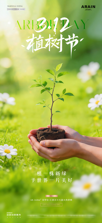 地产植树节树苗春天风景海报2