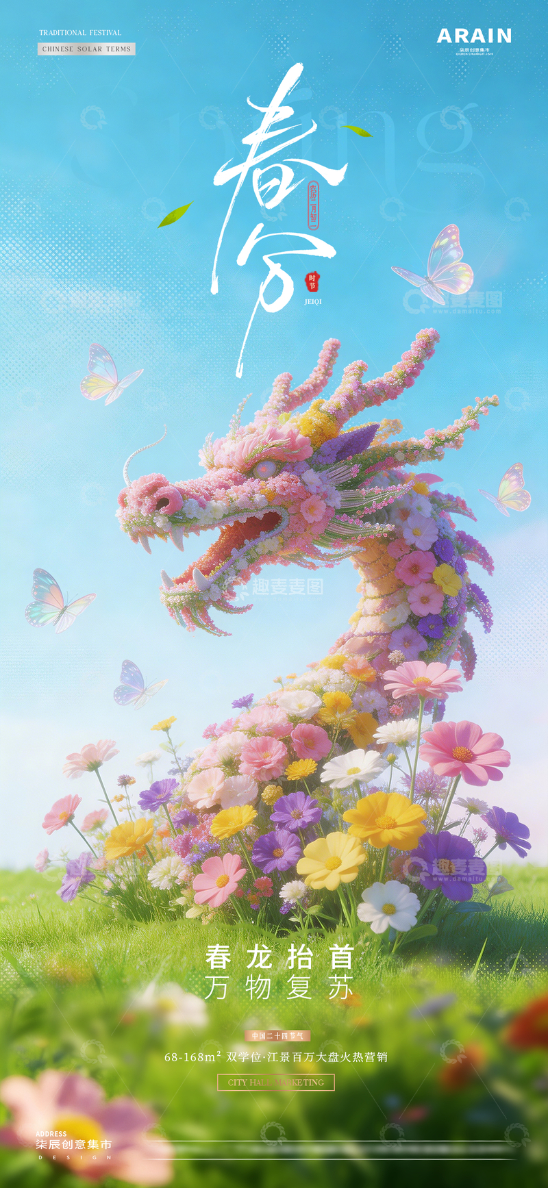 源文件下载【趣麦麦图】地产春分龙抬头春天花卉龙海报2