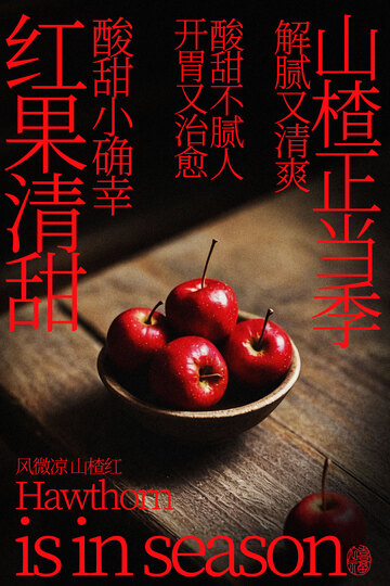 山楂清甜小食海报